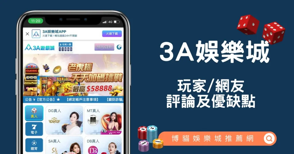 3A娛樂城評價