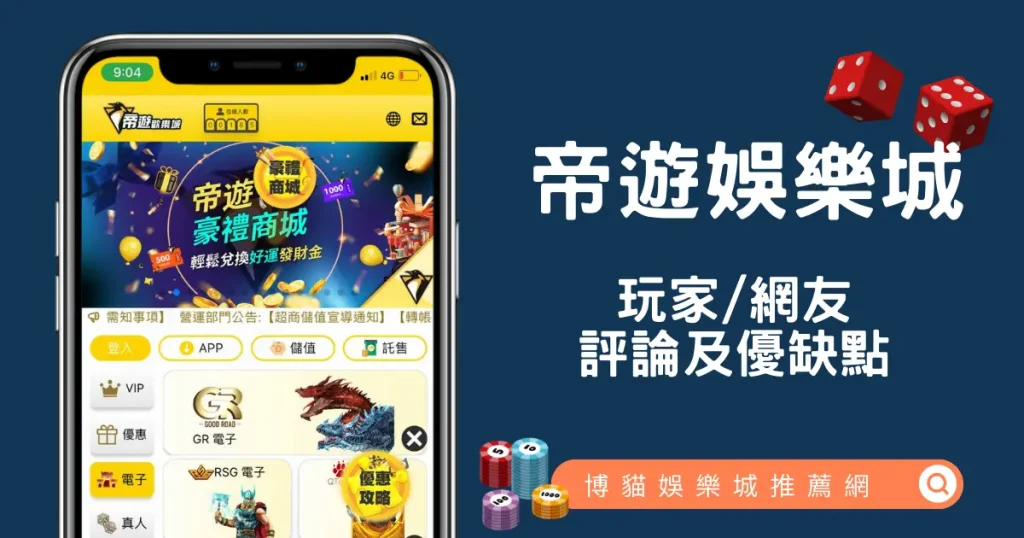 帝遊娛樂城評價