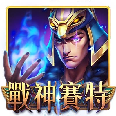 戰神塞特