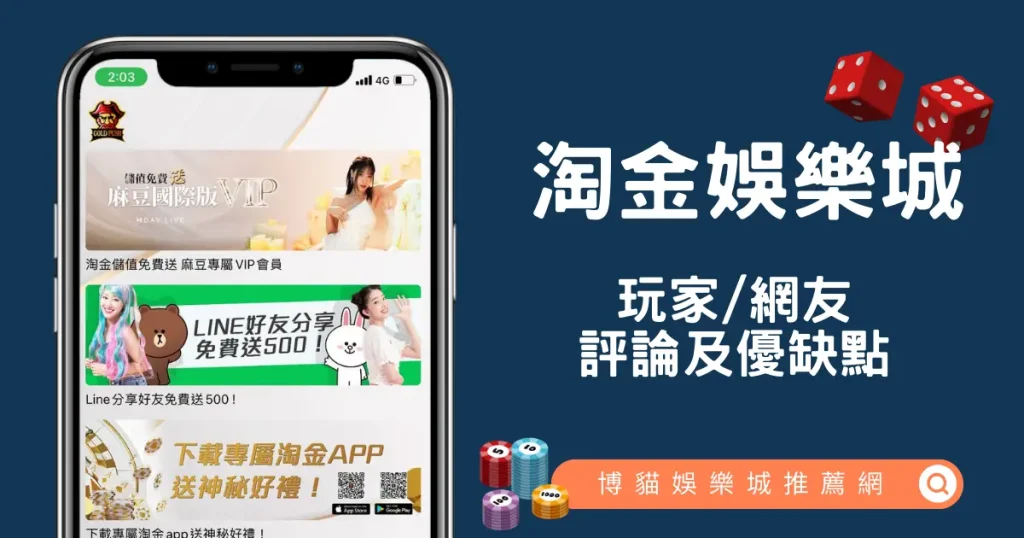 淘金娛樂城評價