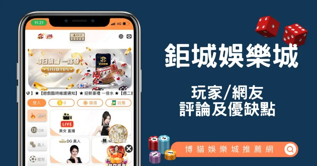 鉅城娛樂城評價