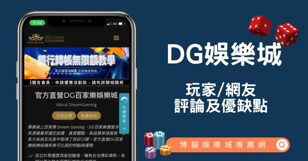 DG娛樂城評價
