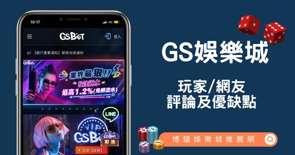 GS娛樂城