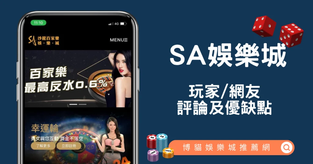 SA娛樂城評價