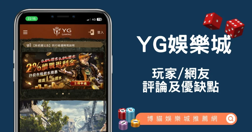 YG娛樂城