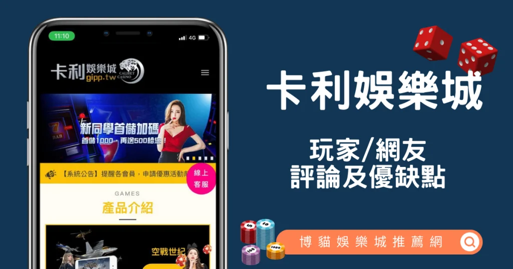 卡利娛樂城評價