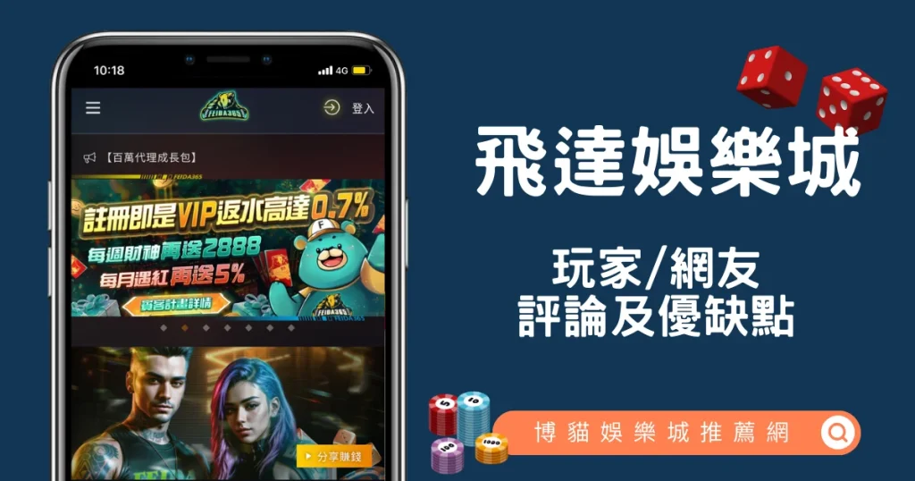 飛達娛樂城